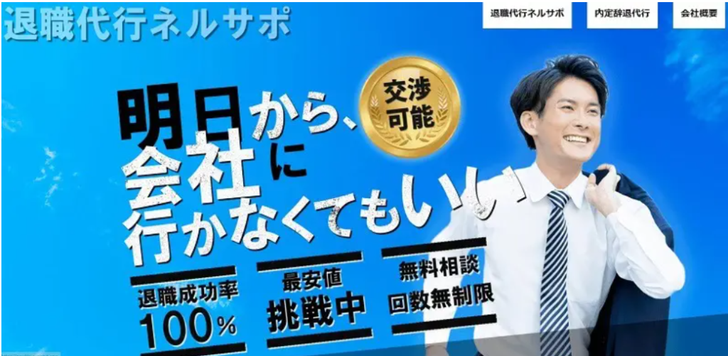 派遣社員 退職代行比較 Jobs ネルサポ