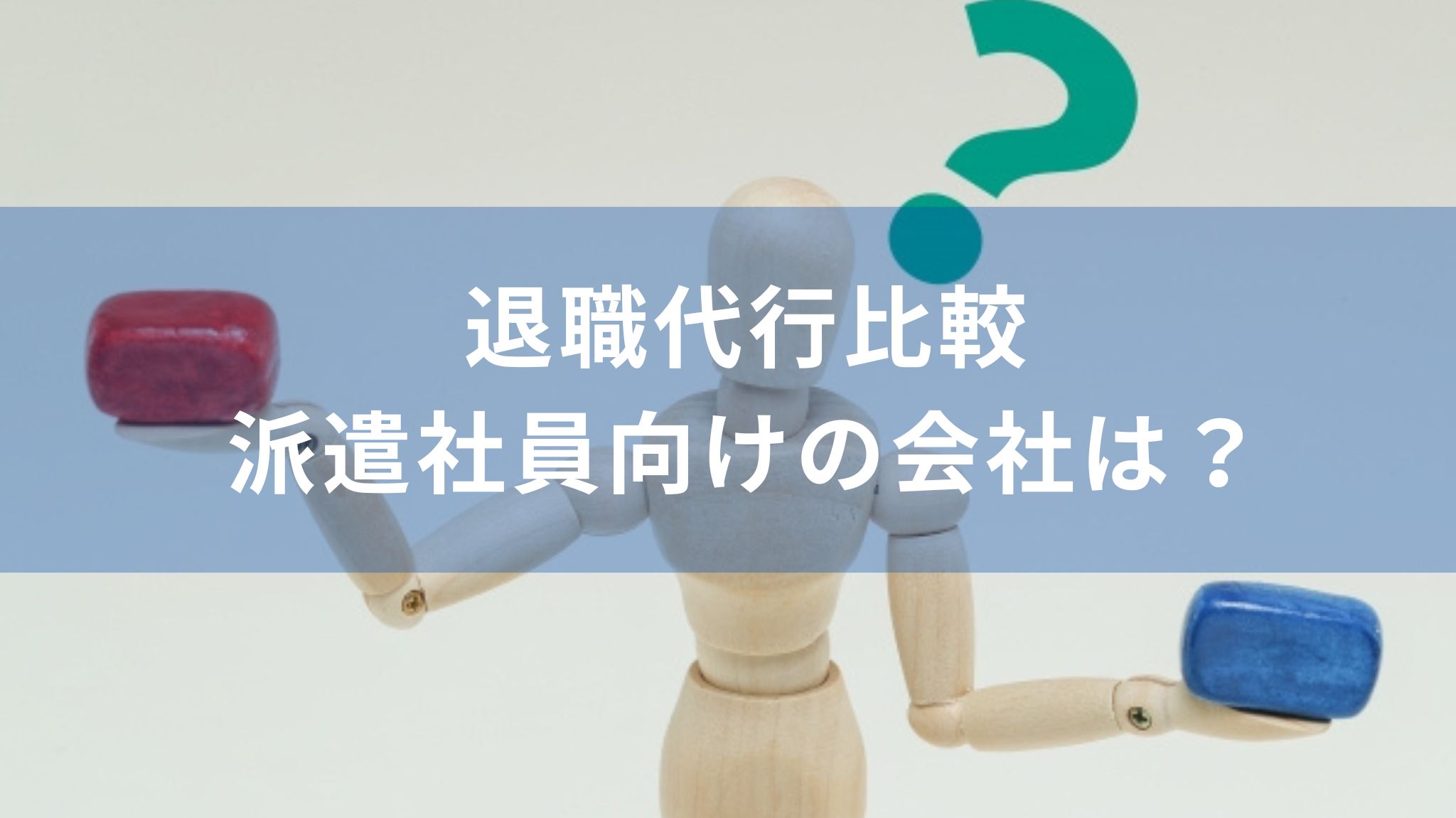 派遣社員 退職代行比較 Jobs ネルサポ